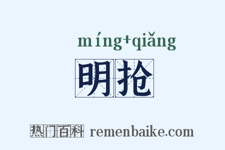 明抢是什么意思的图片